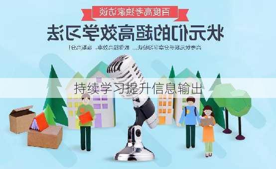 持续学习提升信息输出
