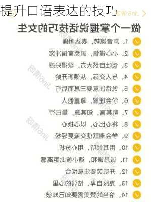 提升口语表达的技巧