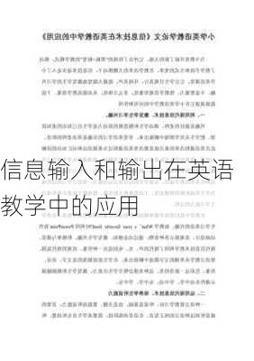 信息输入和输出在英语教学中的应用