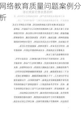 网络教育质量问题案例分析