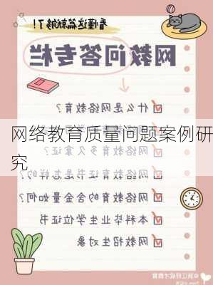 网络教育质量问题案例研究