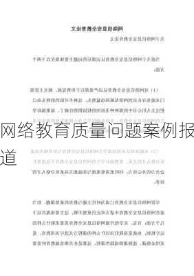 网络教育质量问题案例报道