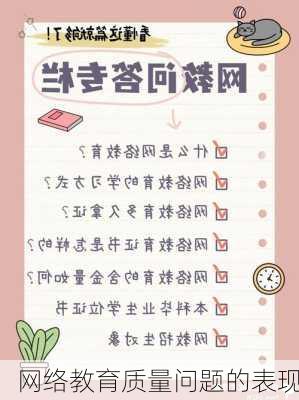 网络教育质量问题的表现