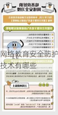 网络教育安全防护技术有哪些