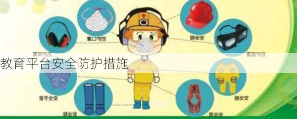 教育平台安全防护措施