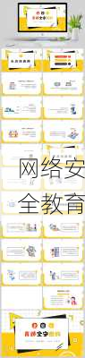 网络安全教育