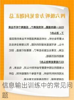 信息输出训练中的常见问题