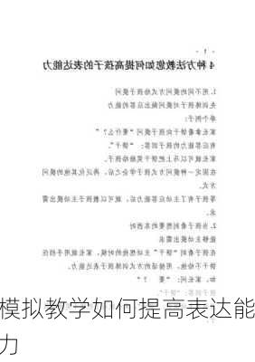 模拟教学如何提高表达能力