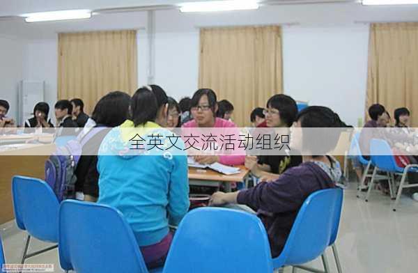 全英文交流活动组织