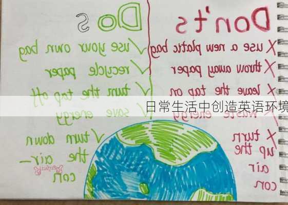 日常生活中创造英语环境