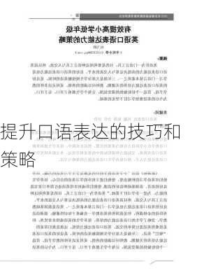 提升口语表达的技巧和策略