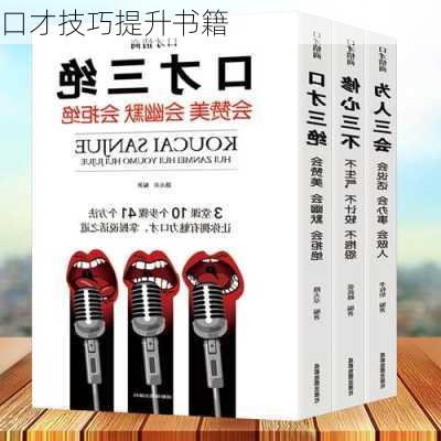 口才技巧提升书籍