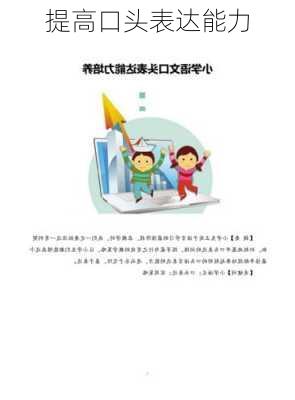 提高口头表达能力