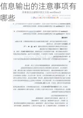 信息输出的注意事项有哪些