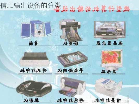 信息输出设备的分类