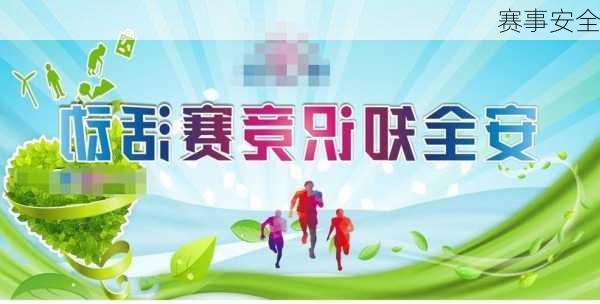 赛事安全