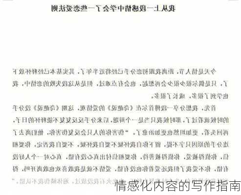情感化内容的写作指南