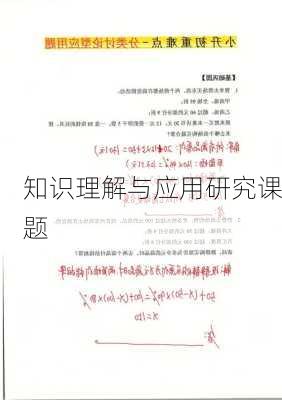 知识理解与应用研究课题