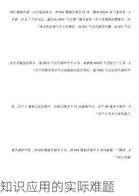 知识应用的实际难题
