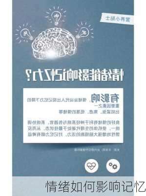 情绪如何影响记忆