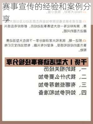 赛事宣传的经验和案例分享