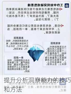 提升分析洞察能力的技巧和方法