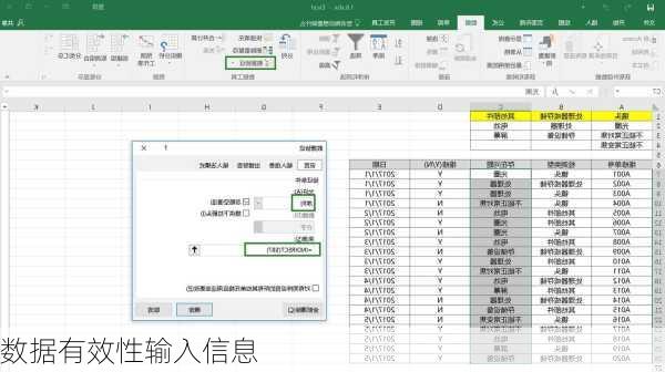 数据有效性输入信息