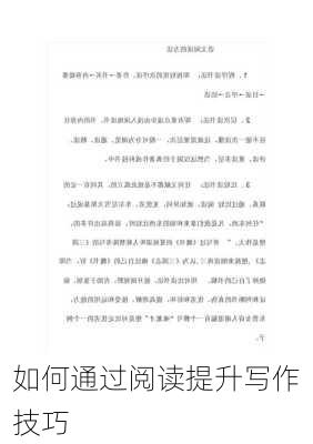 如何通过阅读提升写作技巧