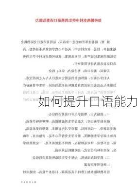 如何提升口语能力