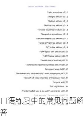 口语练习中的常见问题解答