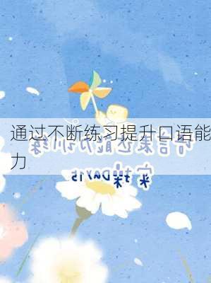 通过不断练习提升口语能力
