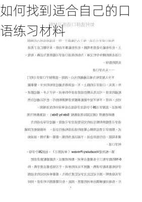 如何找到适合自己的口语练习材料