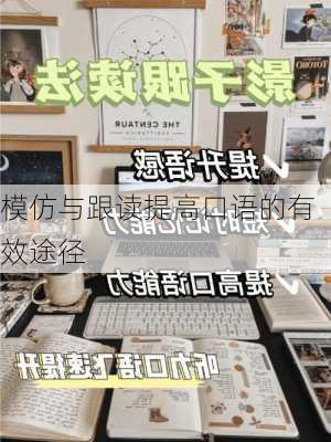 模仿与跟读提高口语的有效途径