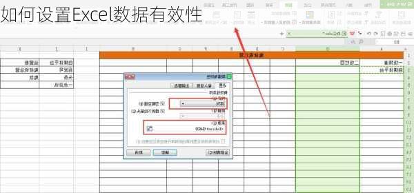 如何设置Excel数据有效性