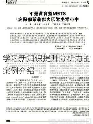 学习新知识提升分析力的案例介绍