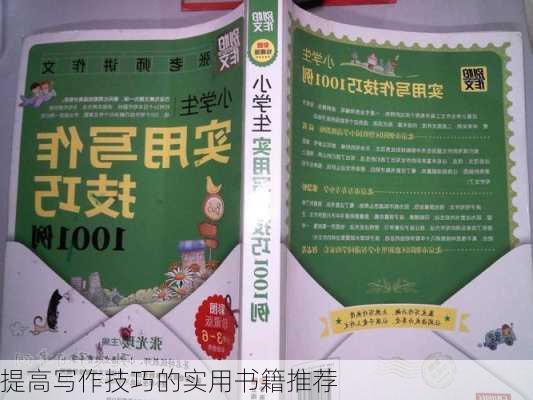 提高写作技巧的实用书籍推荐