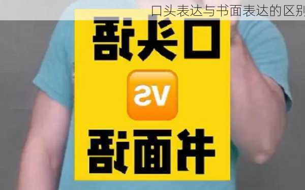 口头表达与书面表达的区别