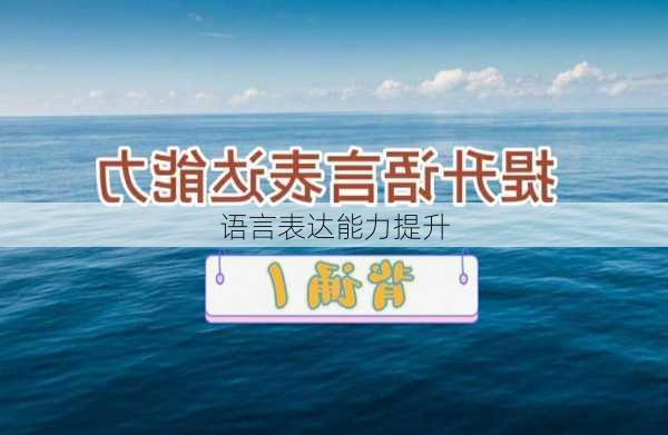 语言表达能力提升