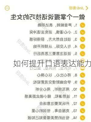 如何提升口语表达能力