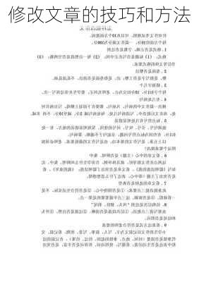 修改文章的技巧和方法