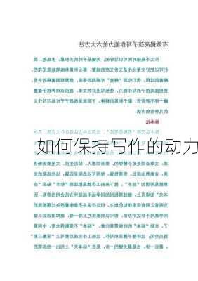 如何保持写作的动力
