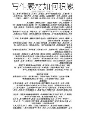 写作素材如何积累