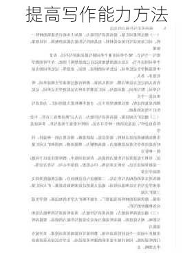 提高写作能力方法