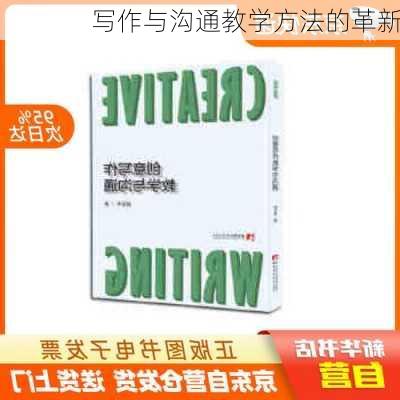 写作与沟通教学方法的革新