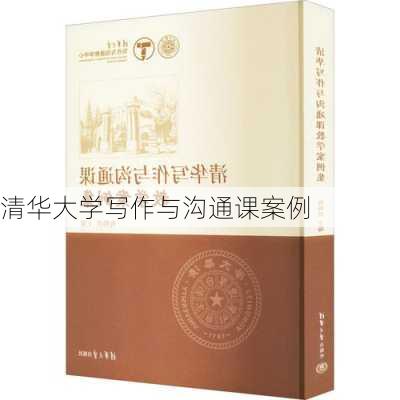 清华大学写作与沟通课案例