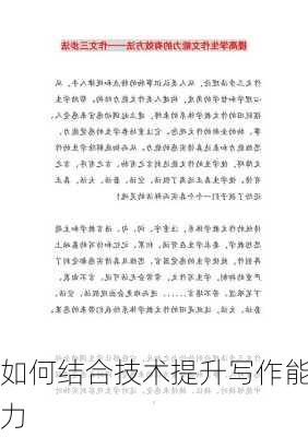 如何结合技术提升写作能力