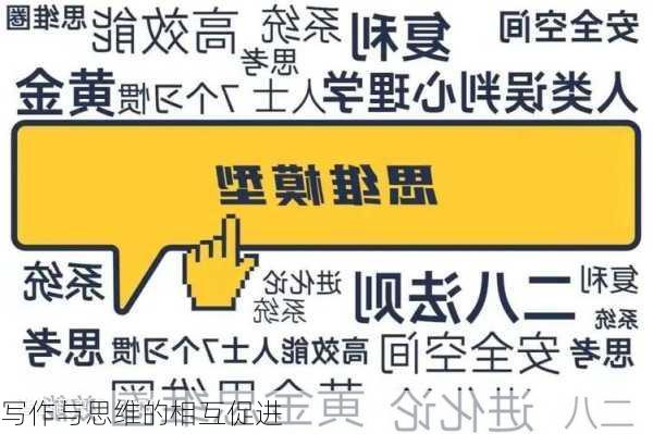 写作与思维的相互促进