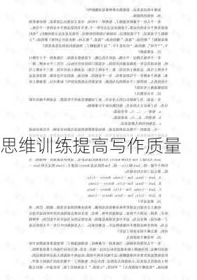 思维训练提高写作质量