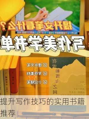 提升写作技巧的实用书籍推荐