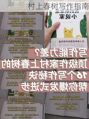 村上春树写作指南